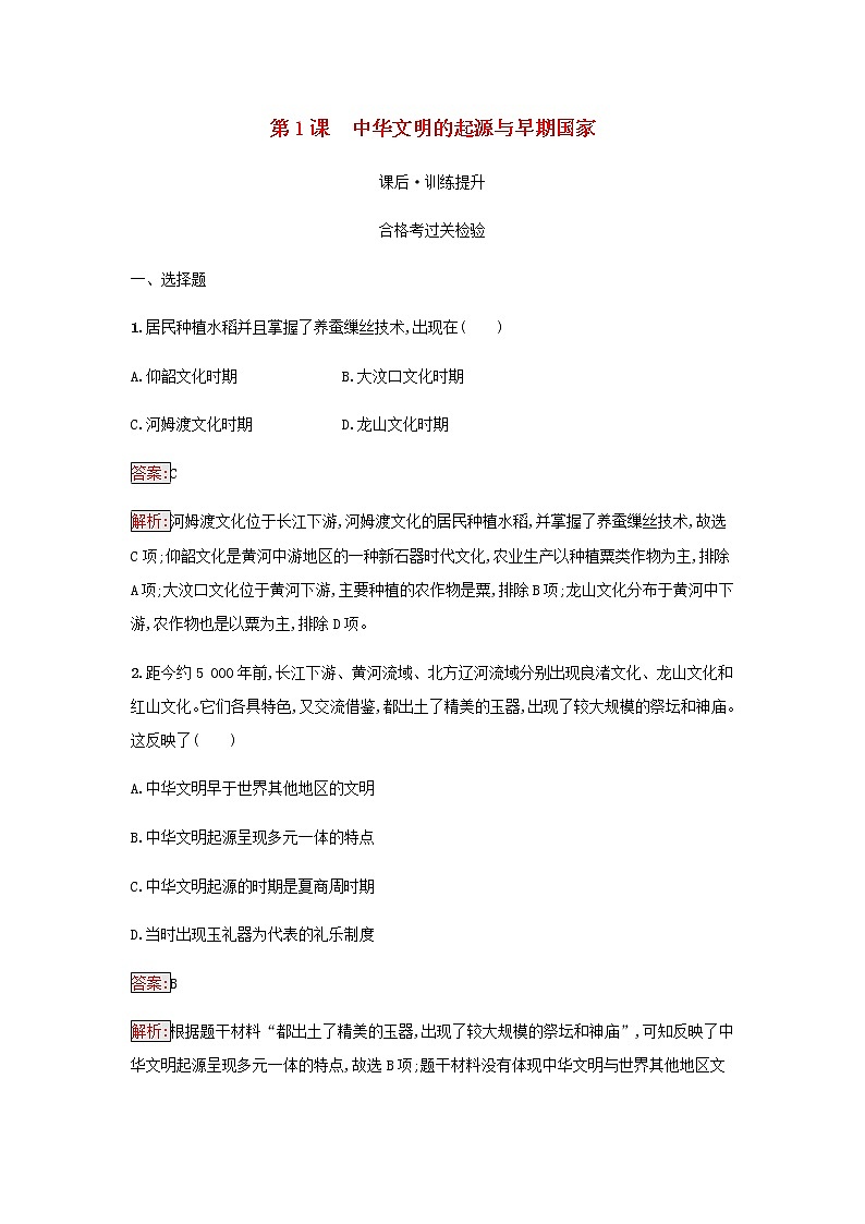 部编版高中历史必修中外历史纲要上第一单元从中华文明起源到秦汉统一多民族封建第1课中华文明的起源与早期国家检测含解析01