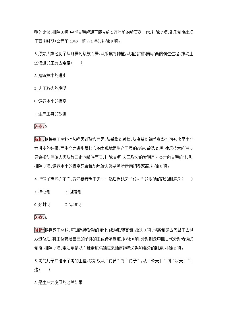 部编版高中历史必修中外历史纲要上第一单元从中华文明起源到秦汉统一多民族封建第1课中华文明的起源与早期国家检测含解析02
