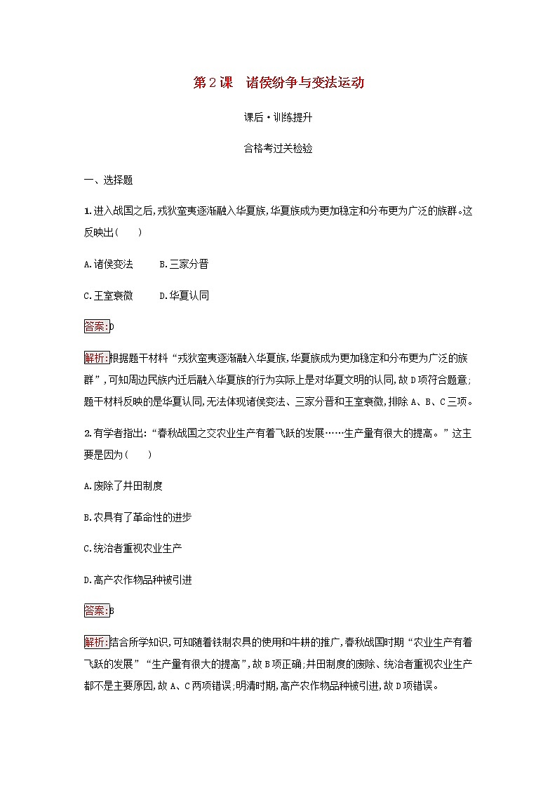 部编版高中历史必修中外历史纲要上第一单元从中华文明起源到秦汉统一多民族封建第2课诸侯纷争与变法运动检测含解析01