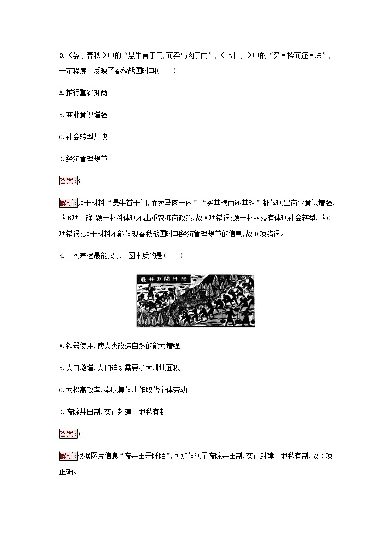 部编版高中历史必修中外历史纲要上第一单元从中华文明起源到秦汉统一多民族封建第2课诸侯纷争与变法运动检测含解析02