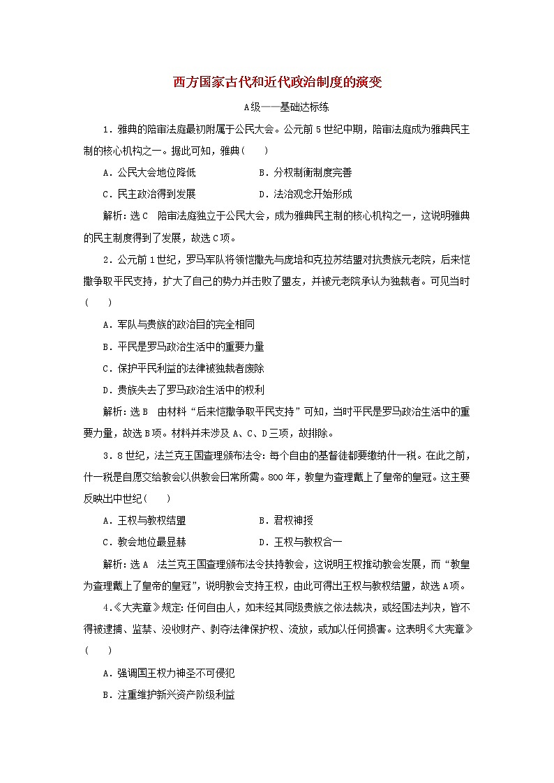 新人教版高中历史选择性必修1课时检测2西方国家古代和近代政治制度的演变含解析01