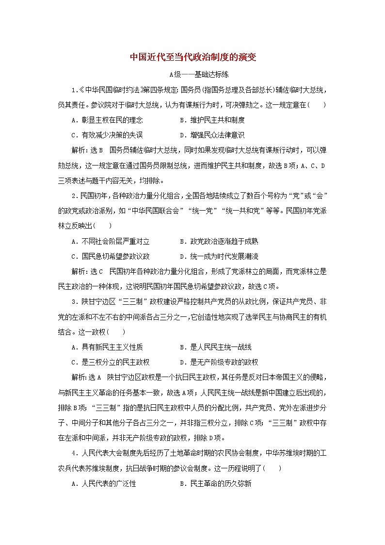 新人教版高中历史选择性必修1课时检测3中国近代至当代政治制度的演变含解析01