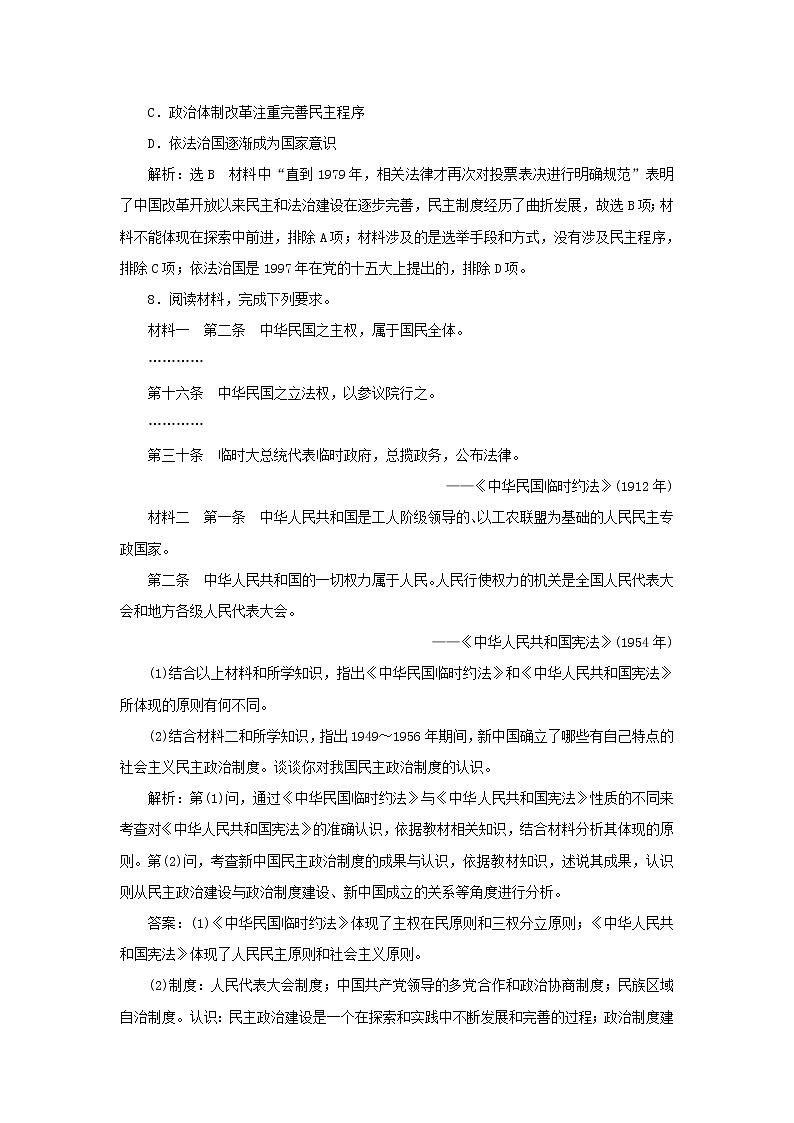 新人教版高中历史选择性必修1课时检测3中国近代至当代政治制度的演变含解析03