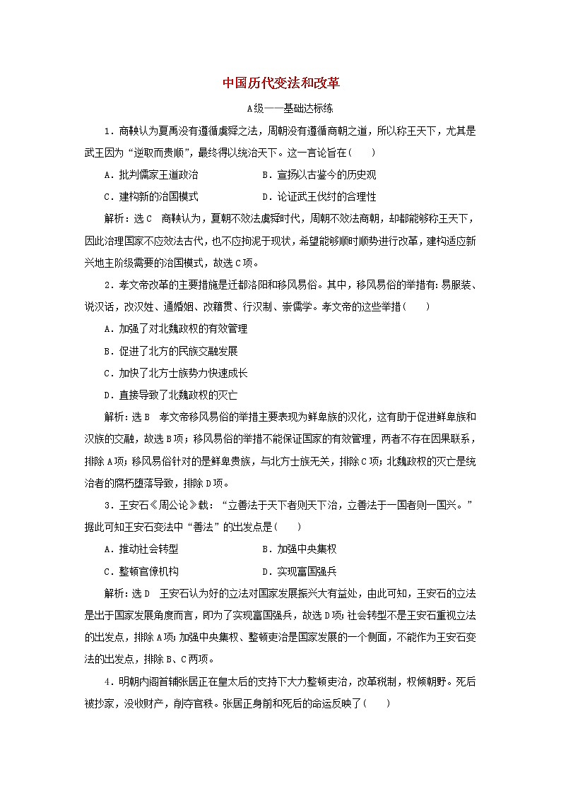 新人教版高中历史选择性必修1课时检测4中国历代变法和改革含解析第1页