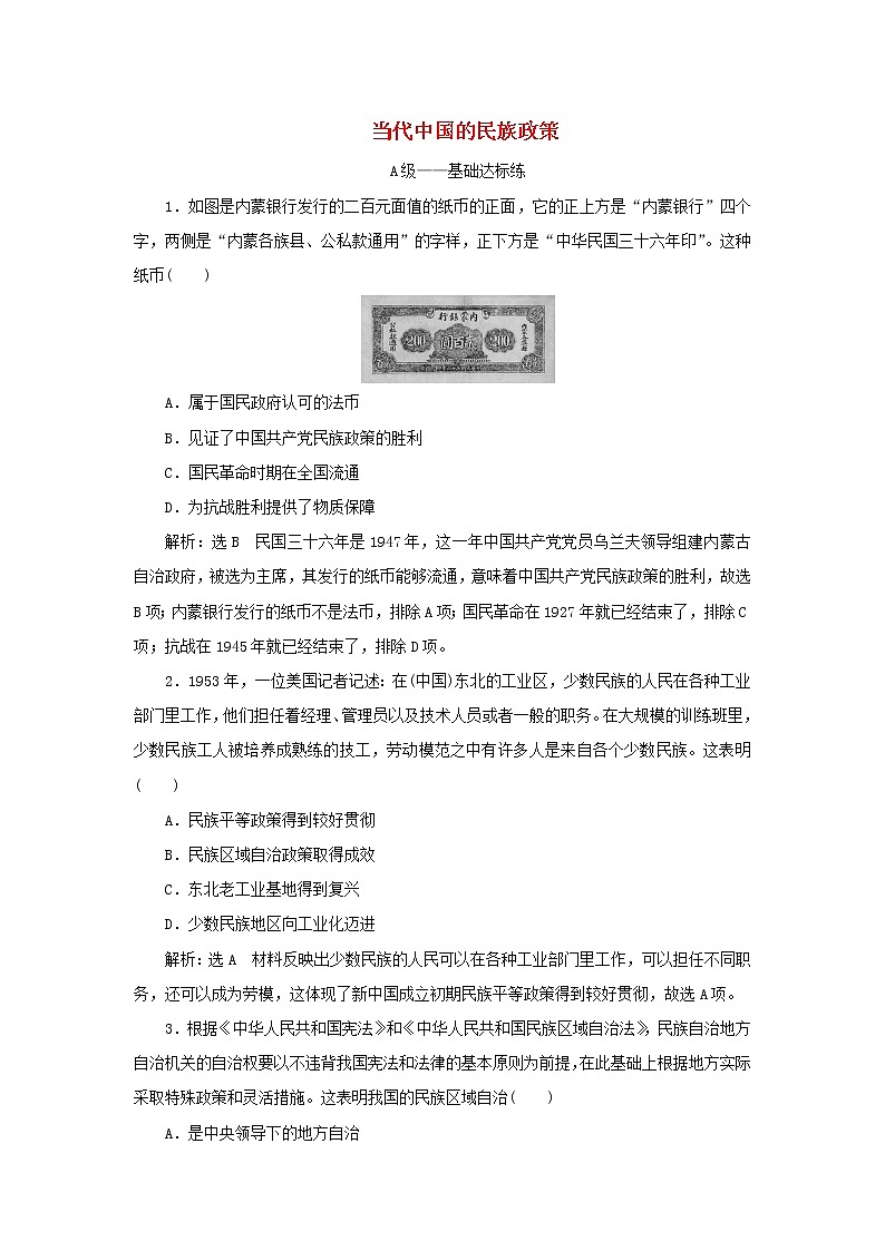 新人教版高中历史选择性必修1课时检测13当代中国的民族政策含解析第1页