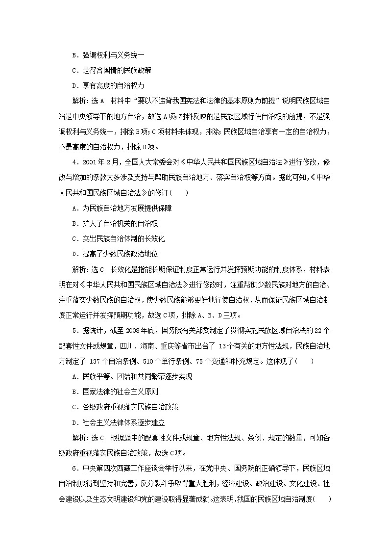 新人教版高中历史选择性必修1课时检测13当代中国的民族政策含解析第2页