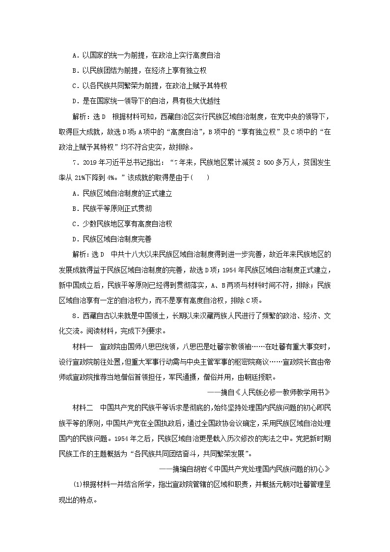 新人教版高中历史选择性必修1课时检测13当代中国的民族政策含解析第3页
