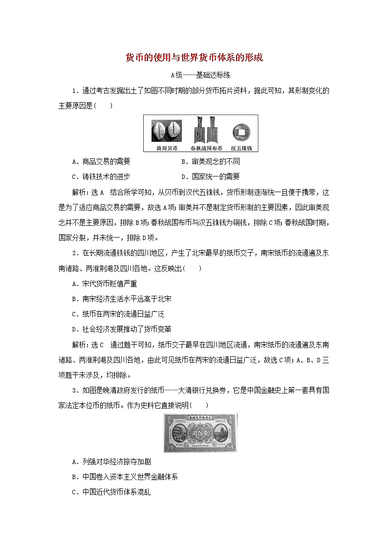 新人教版高中历史选择性必修1课时检测15货币的使用与世界货币体系的形成含解析01