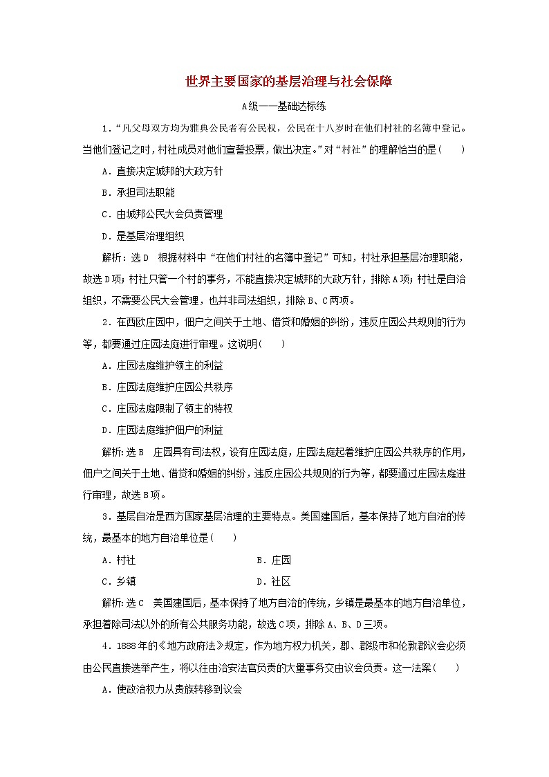 新人教版高中历史选择性必修1课时检测18世界主要国家的基层治理与社会保障含解析第1页