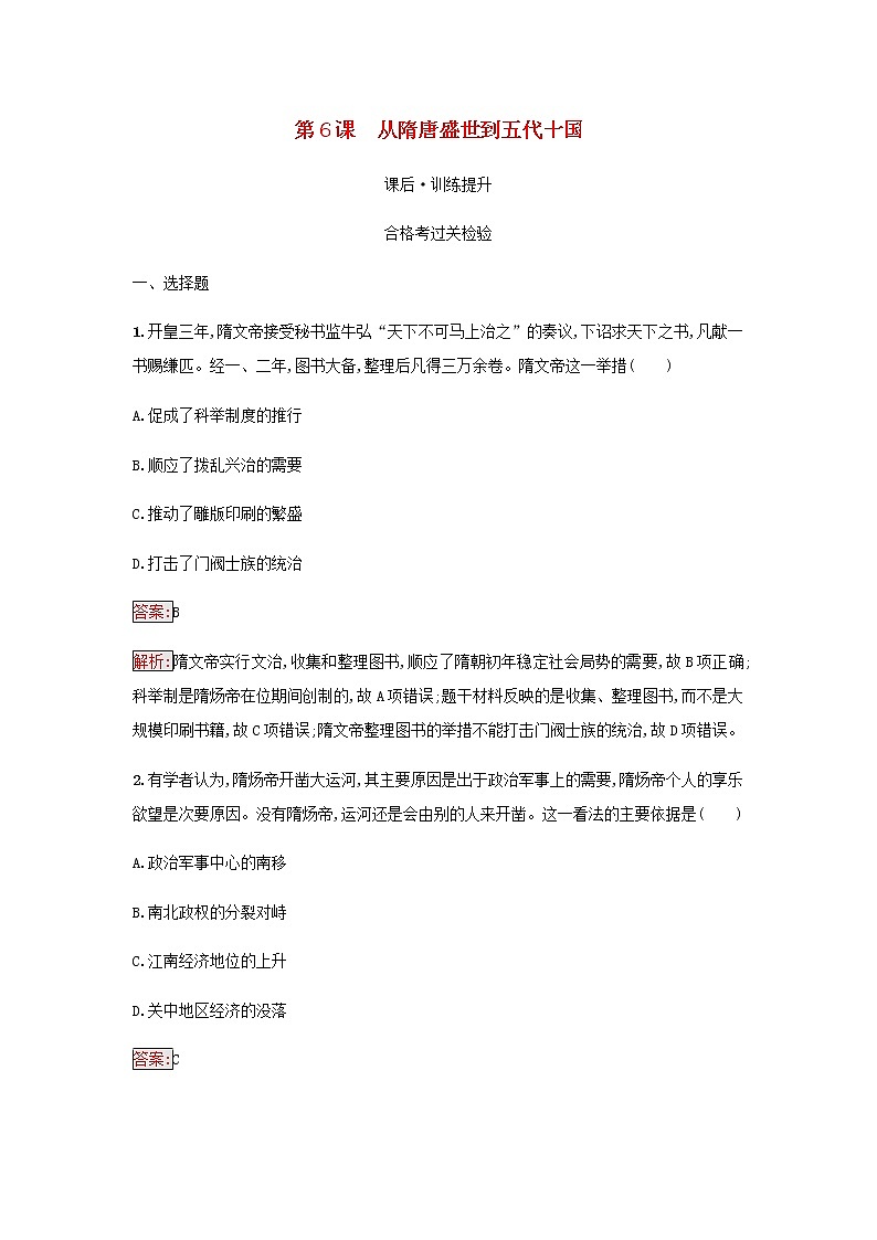 部编版高中历史必修中外历史纲要上第二单元三国两晋南北朝的民族交融与隋唐第6课从隋唐盛世到五代十国检测含解析01