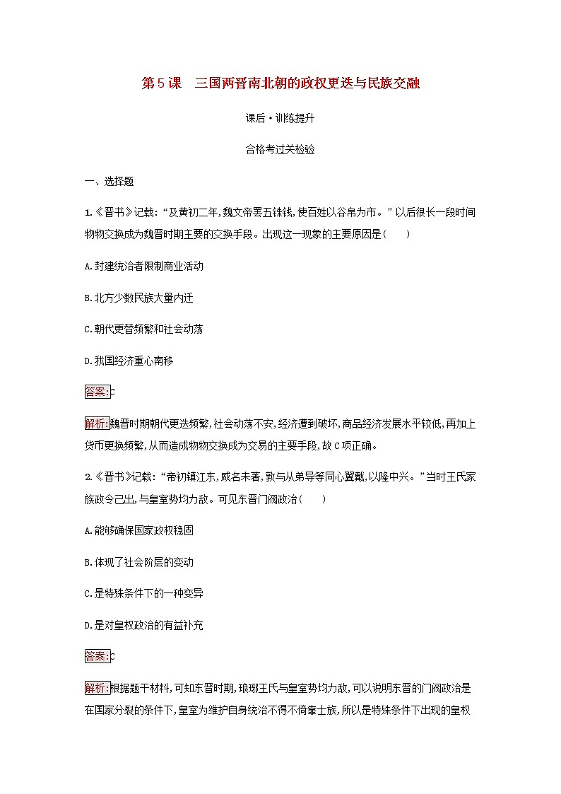 部编版高中历史必修中外历史纲要上第二单元三国两晋南北朝的民族交融与隋唐第5课三国两晋南北朝的政权更迭与民族交融检测含解析01