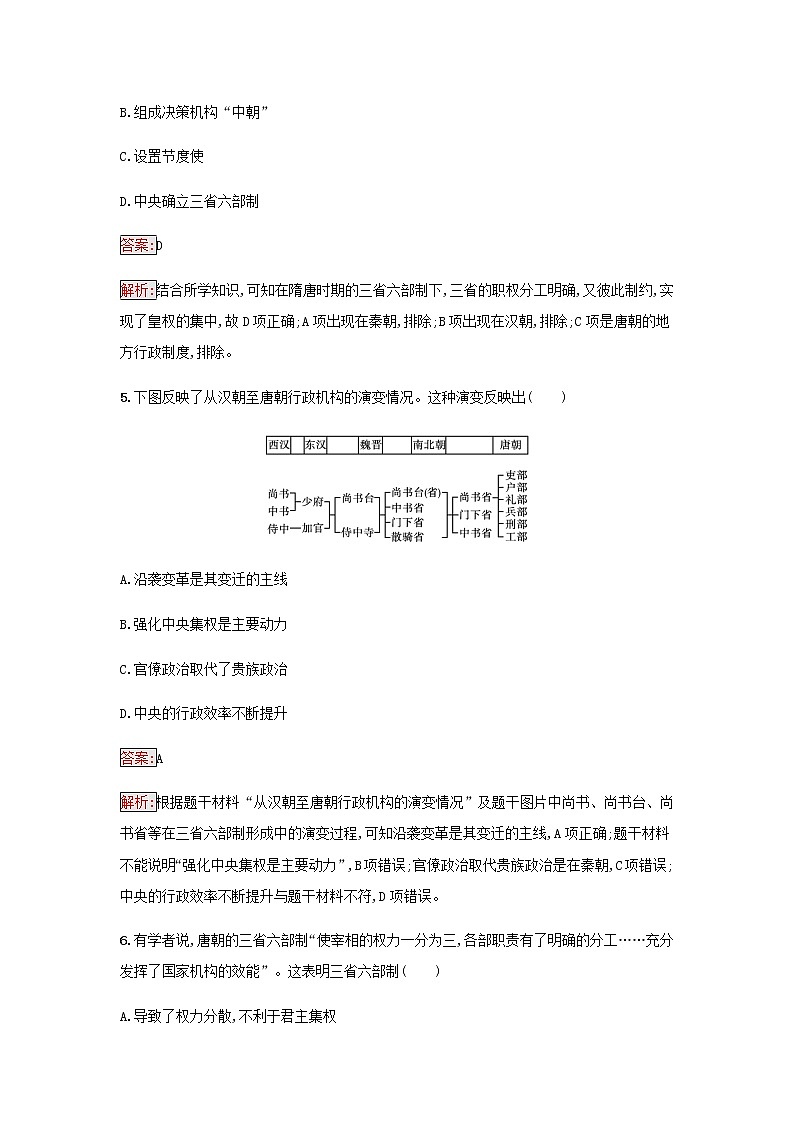 部编版高中历史必修中外历史纲要上第二单元三国两晋南北朝的民族交融与隋唐第7课隋唐制度的变化与创新检测含解析03