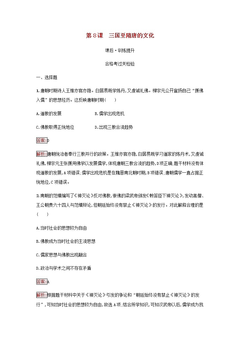 部编版高中历史必修中外历史纲要上第二单元三国两晋南北朝的民族交融与隋唐第8课三国至隋唐的文化检测含解析01