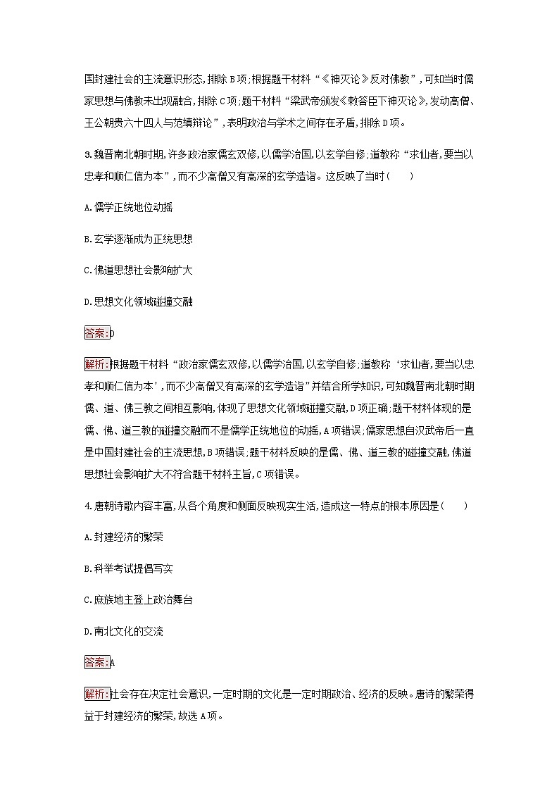 部编版高中历史必修中外历史纲要上第二单元三国两晋南北朝的民族交融与隋唐第8课三国至隋唐的文化检测含解析02