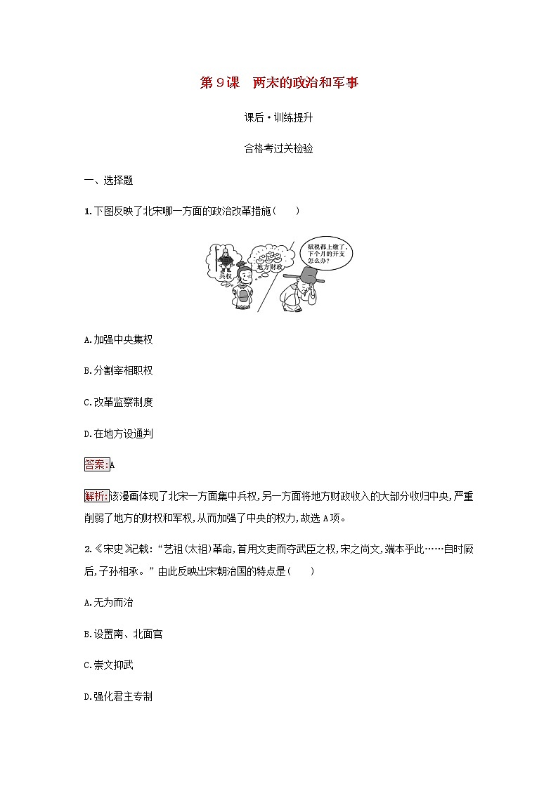 部编版高中历史必修中外历史纲要上第三单元辽宋夏金多民族政权的并立与元朝的第9课两宋的政治和军事检测含解析第1页