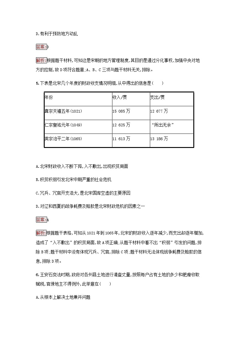 部编版高中历史必修中外历史纲要上第三单元辽宋夏金多民族政权的并立与元朝的第9课两宋的政治和军事检测含解析第3页