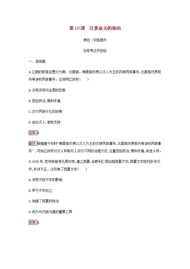 部编版高中历史必修中外历史纲要上第三单元辽宋夏金多民族政权的并立与元朝的第10课辽夏金元的统治检测含解析01