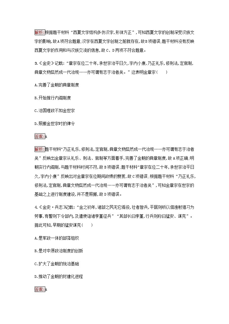 部编版高中历史必修中外历史纲要上第三单元辽宋夏金多民族政权的并立与元朝的第10课辽夏金元的统治检测含解析02
