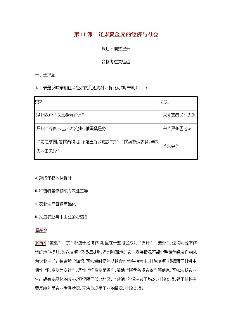 部编版高中历史必修中外历史纲要上第三单元辽宋夏金多民族政权的并立与元朝的第11课辽宋夏金元的经济与社会检测含解析01