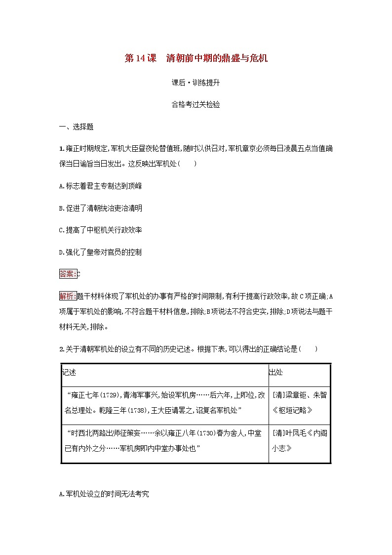 部编版高中历史必修中外历史纲要上第四单元明清中国版图的奠定与面临的挑战第14课清朝前中期的鼎盛与危机检测含解析01
