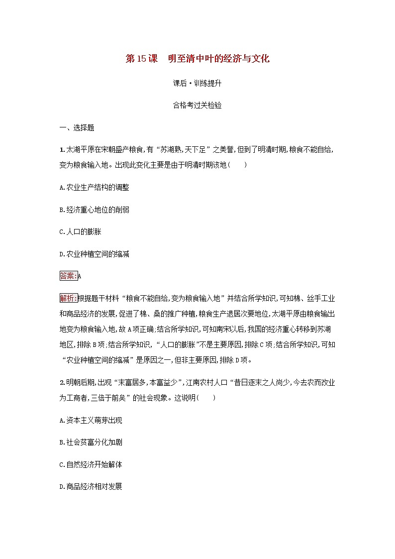 部编版高中历史必修中外历史纲要上第四单元明清中国版图的奠定与面临的挑战第15课明至清中叶的经济与文化检测含解析01