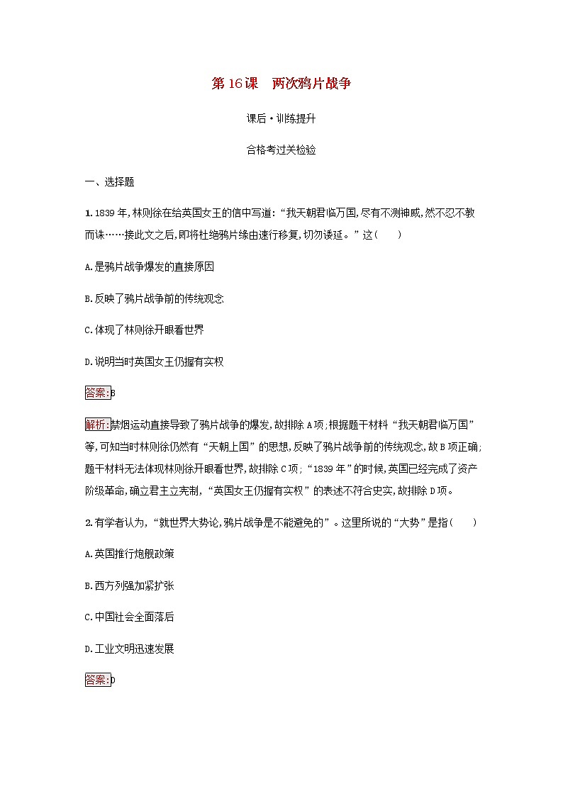 部编版高中历史必修中外历史纲要上第五单元晚清时期的内忧外患与救亡图存第16课两次鸦片战争检测含解析01