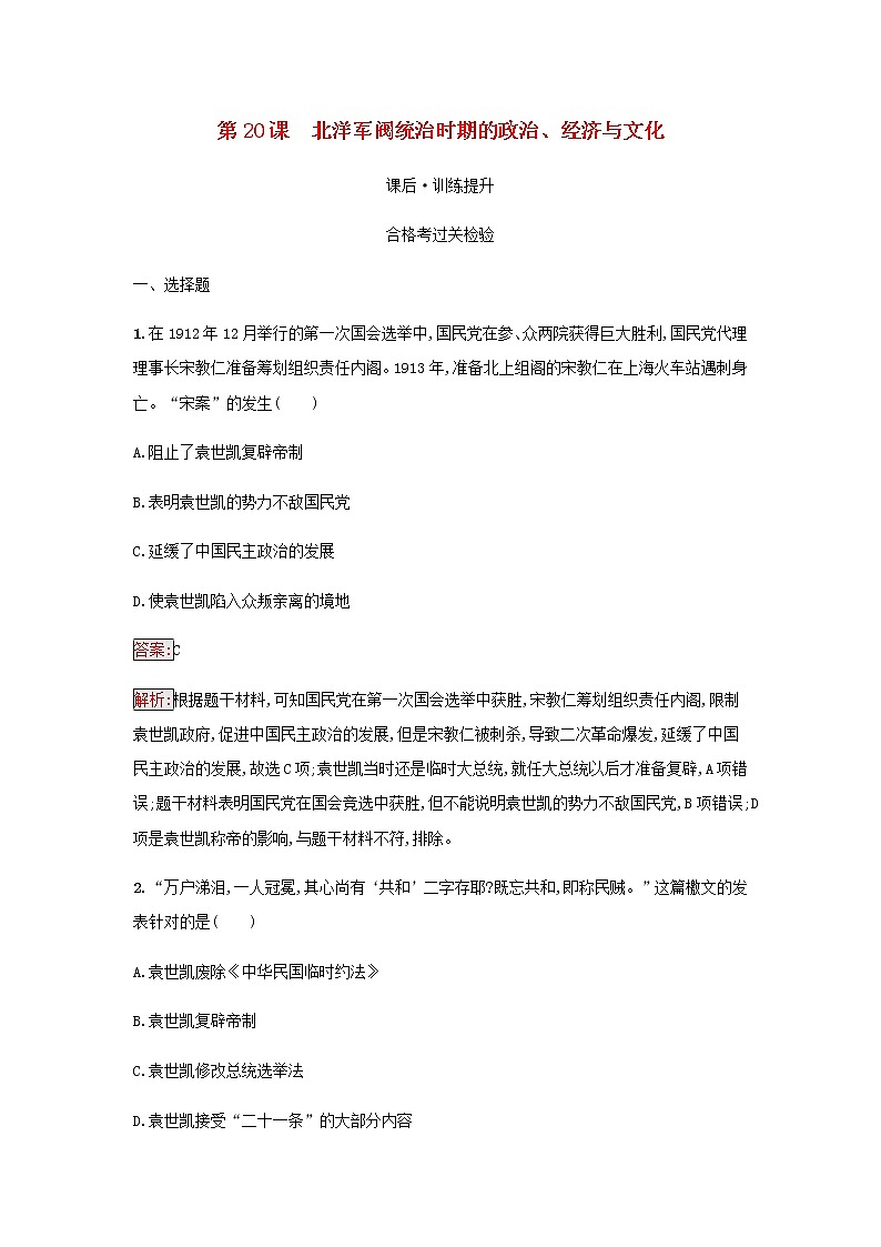 部编版高中历史必修中外历史纲要上第六单元辛亥革命与中华民国的建立第20课北洋军阀统治时期的政治经济与文化检测含解析第1页