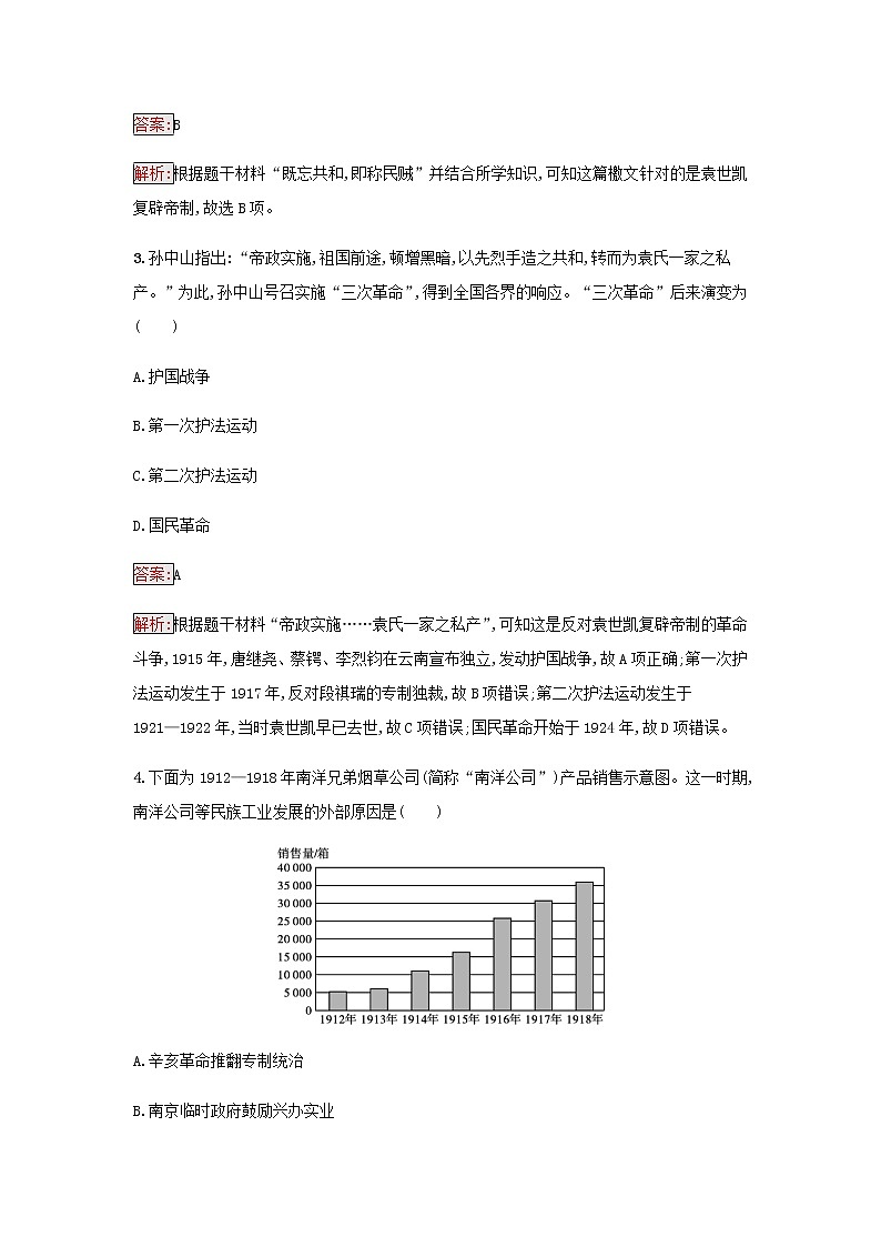 部编版高中历史必修中外历史纲要上第六单元辛亥革命与中华民国的建立第20课北洋军阀统治时期的政治经济与文化检测含解析第2页