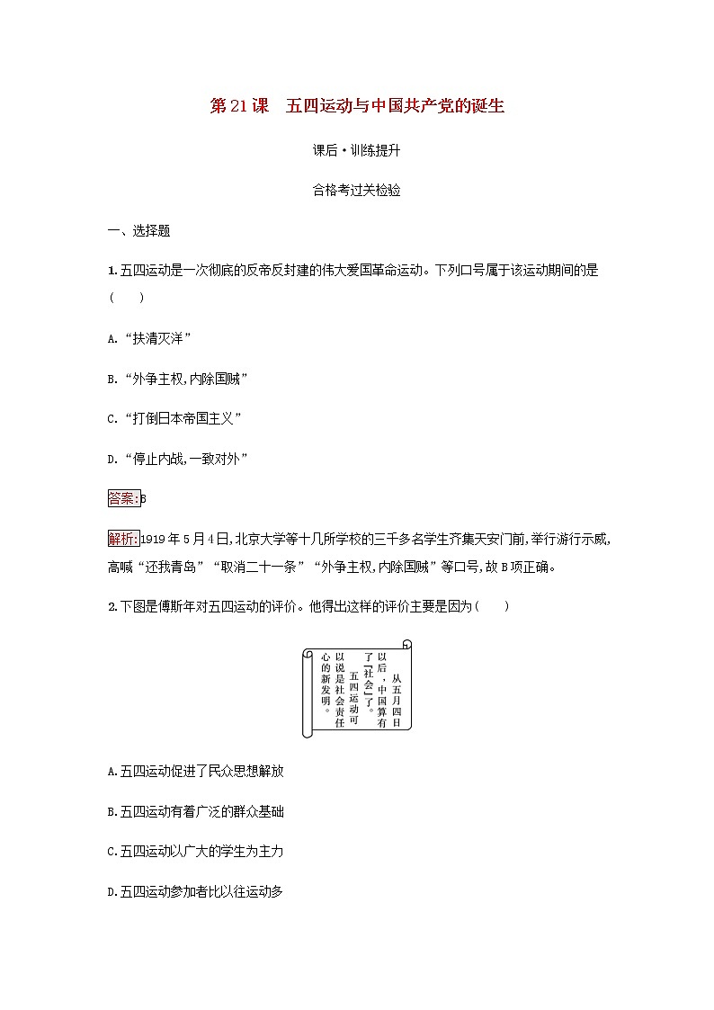 部编版高中历史必修中外历史纲要上第七单元中国共产党成立与新民主主义革命兴起第21课五四运动与中国共产党的诞生检测含解析第1页