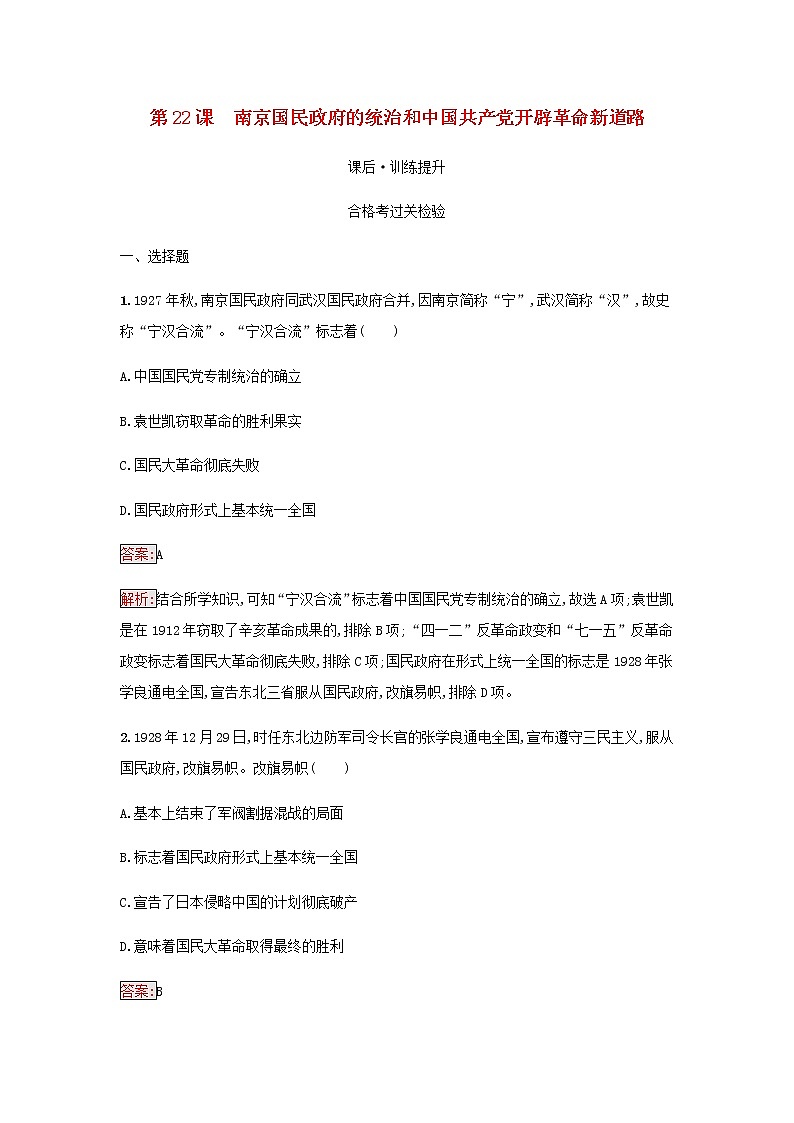 部编版高中历史必修中外历史纲要上第七单元中国共产党成立与新民主主义革命兴起第22课南京国民政府的统治和中国共产党开辟革命新道路检测含解析01