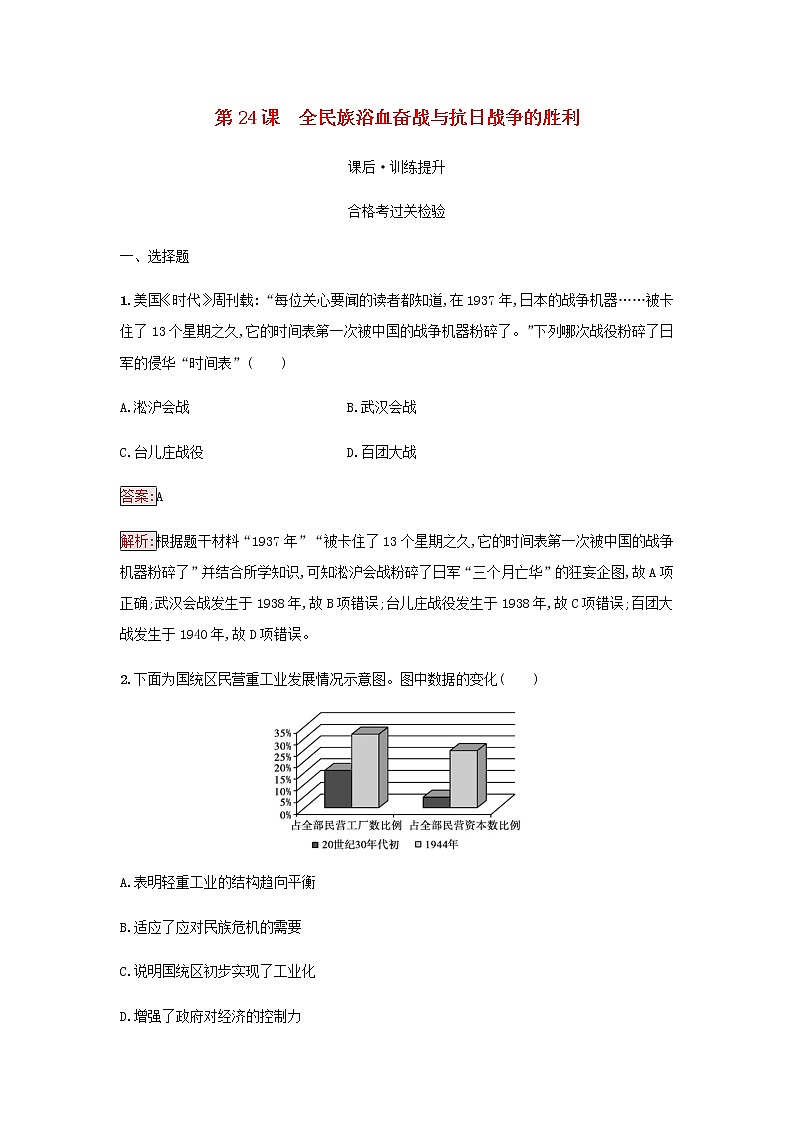 部编版高中历史必修中外历史纲要上第八单元中华民族的抗日战争和人民解放战争第24课全民族浴血奋战与抗日战争的胜利检测含解析01