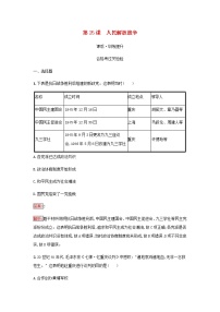 人教统编版(必修)中外历史纲要(上)第25课 人民解放战争巩固练习