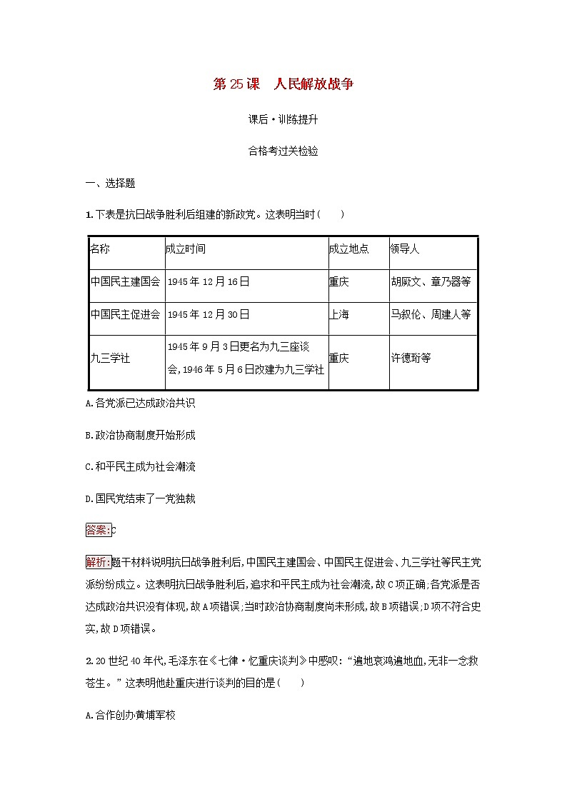 部编版高中历史必修中外历史纲要上第八单元中华民族的抗日战争和人民解放战争第25课人民解放战争检测含解析第1页