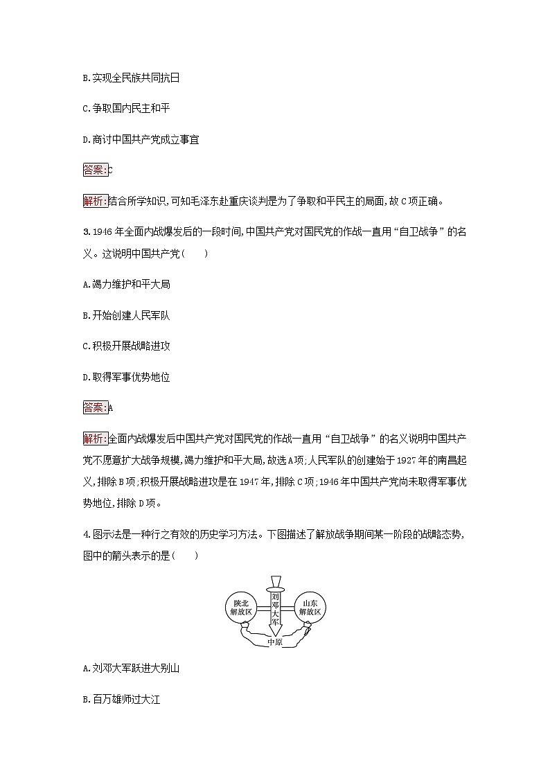 部编版高中历史必修中外历史纲要上第八单元中华民族的抗日战争和人民解放战争第25课人民解放战争检测含解析第2页