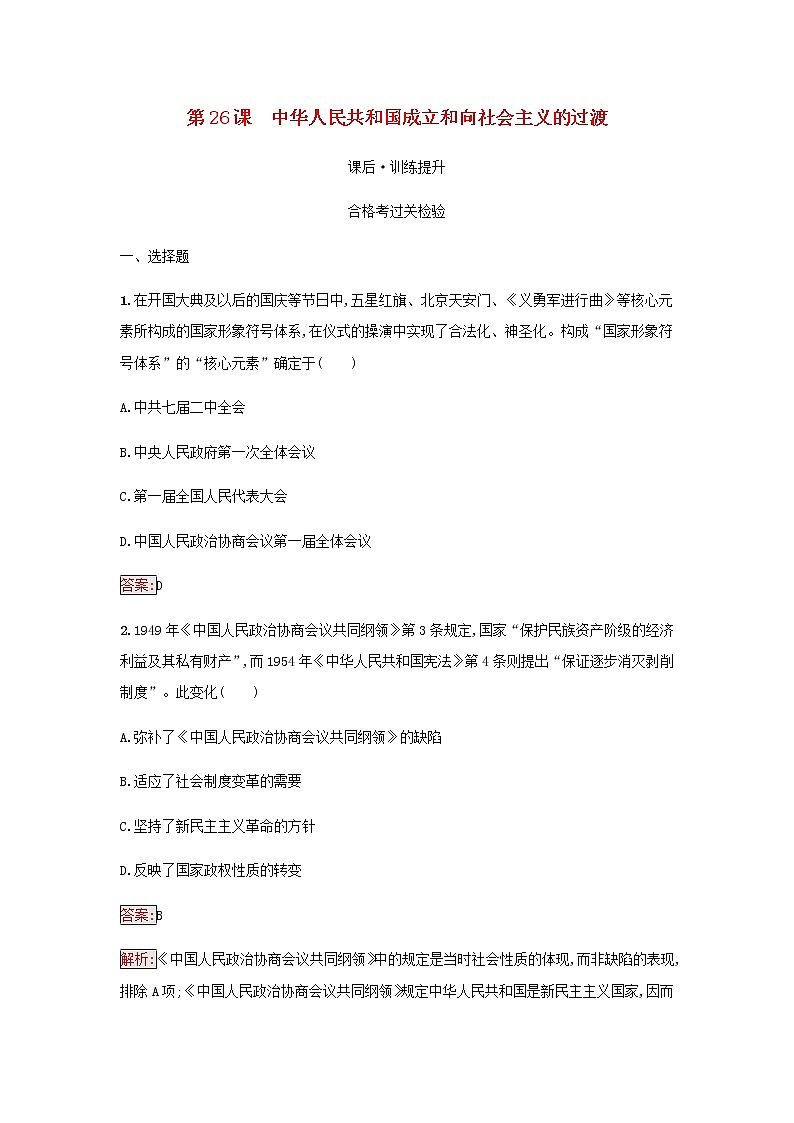 部编版高中历史必修中外历史纲要上第九单元中华人民共和国成立和社会主义革命与建设第26课中华人民共和国成立和向社会主义的过渡检测含解析01