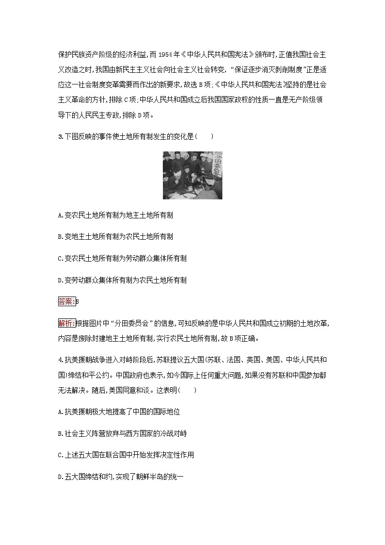 部编版高中历史必修中外历史纲要上第九单元中华人民共和国成立和社会主义革命与建设第26课中华人民共和国成立和向社会主义的过渡检测含解析02