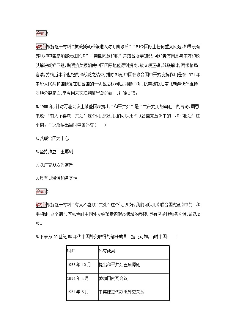 部编版高中历史必修中外历史纲要上第九单元中华人民共和国成立和社会主义革命与建设第26课中华人民共和国成立和向社会主义的过渡检测含解析03