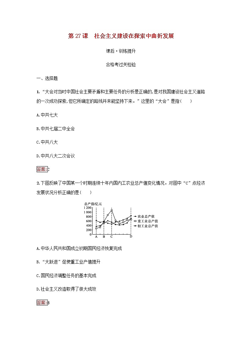 部编版高中历史必修中外历史纲要上第九单元中华人民共和国成立和社会主义革命与建设第27课社会主义建设在探索中曲折发展检测含解析01