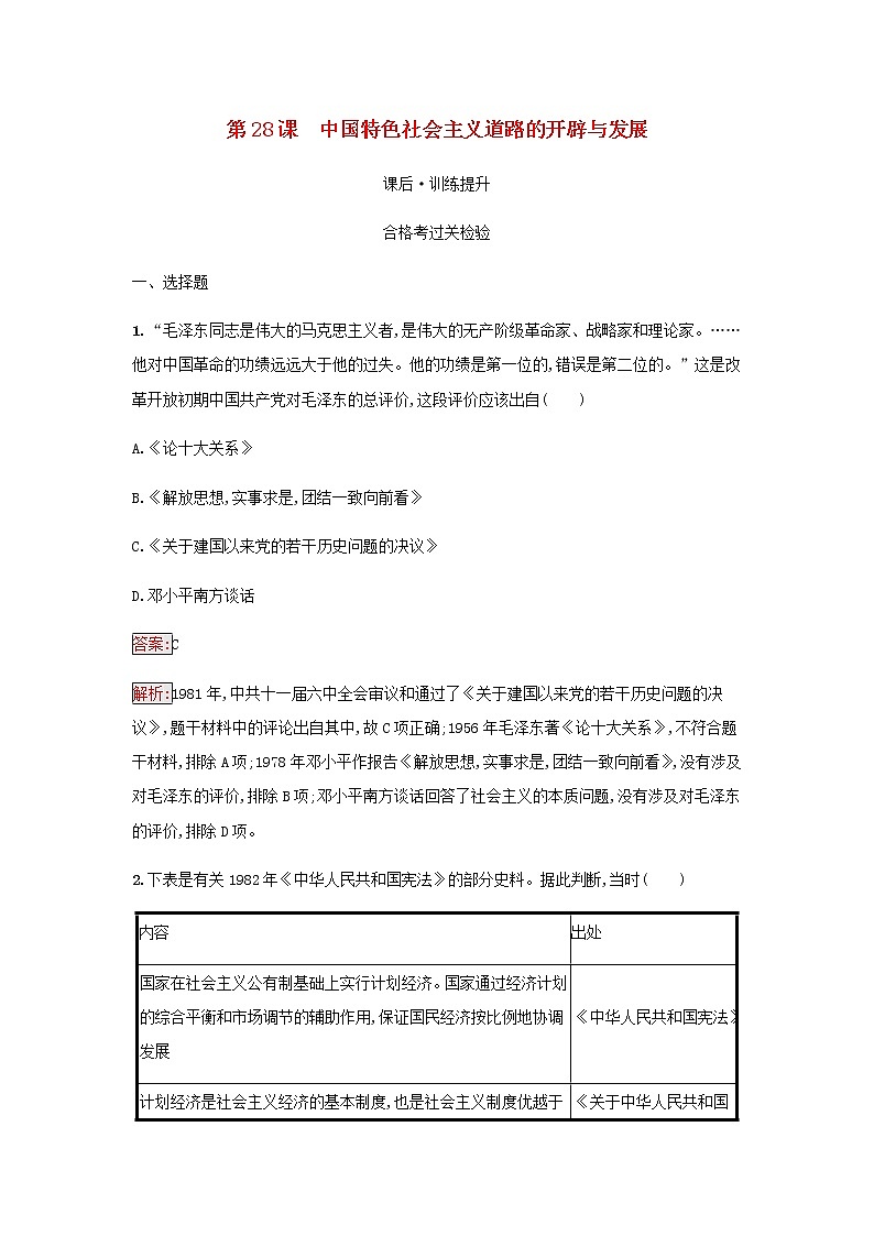 部编版高中历史必修中外历史纲要上第十单元改革开放与社会主义现代化建设新时期第28课中国特色社会主义道路的开辟与发展检测含解析01