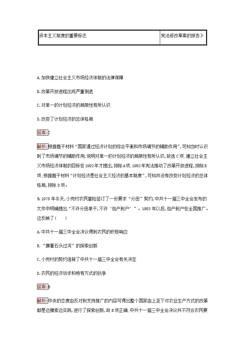 部编版高中历史必修中外历史纲要上第十单元改革开放与社会主义现代化建设新时期第28课中国特色社会主义道路的开辟与发展检测含解析02