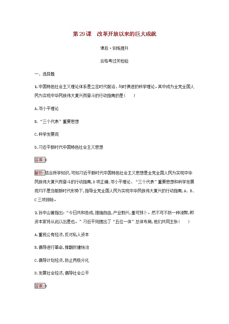 部编版高中历史必修中外历史纲要上第十单元改革开放与社会主义现代化建设新时期第29课改革开放以来的巨大成就检测含解析01