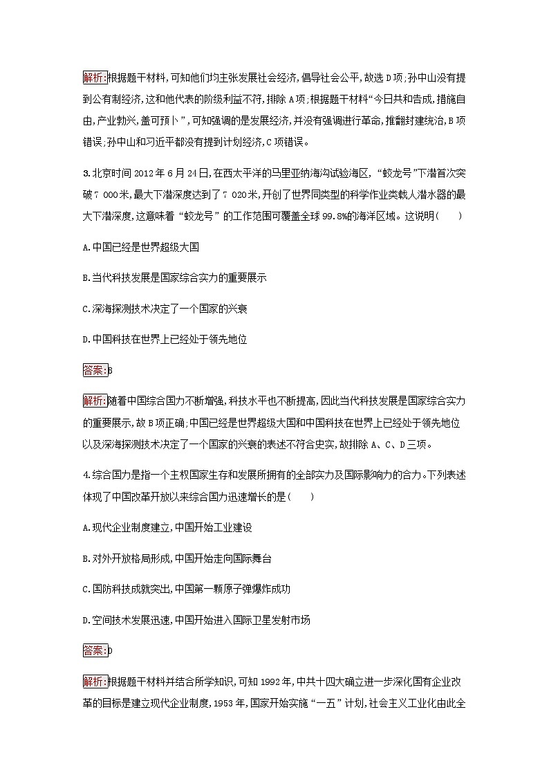部编版高中历史必修中外历史纲要上第十单元改革开放与社会主义现代化建设新时期第29课改革开放以来的巨大成就检测含解析02