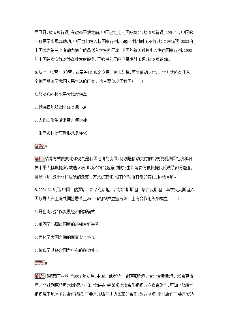 部编版高中历史必修中外历史纲要上第十单元改革开放与社会主义现代化建设新时期第29课改革开放以来的巨大成就检测含解析03