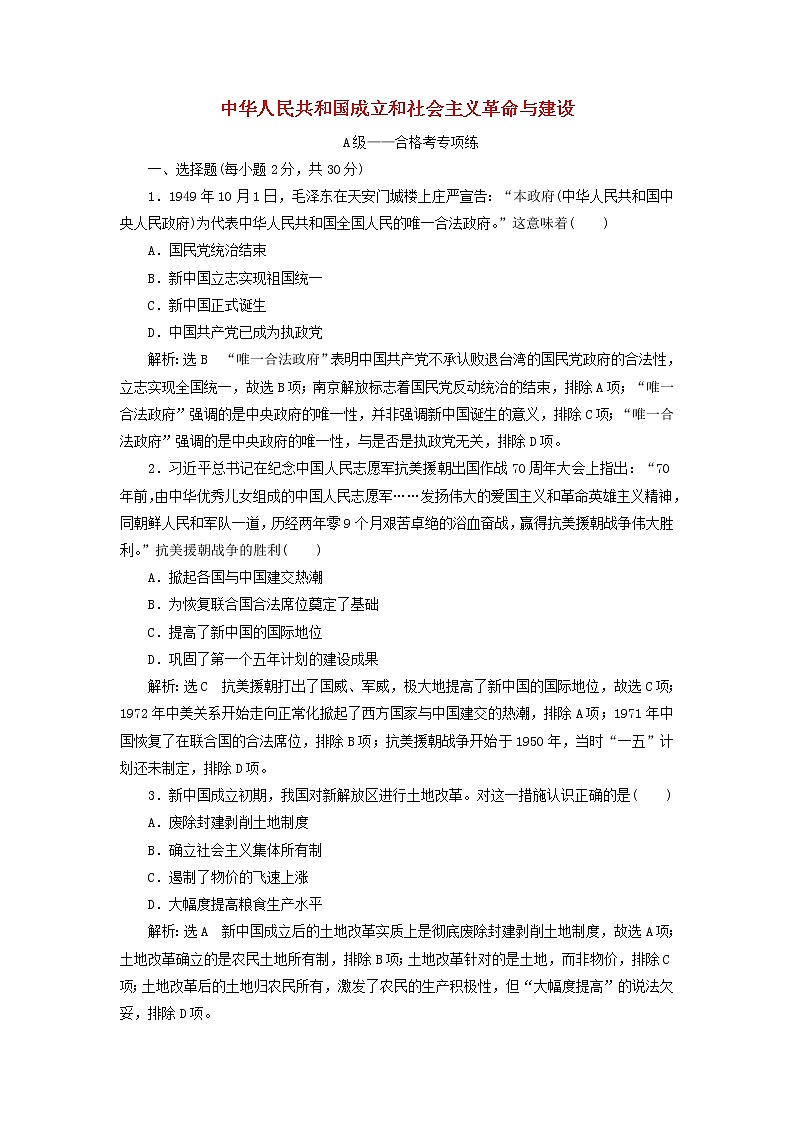部编版高中历史必修上册第九单元中华人民共和国成立和社会主义革命与建设单元检测含解析第1页