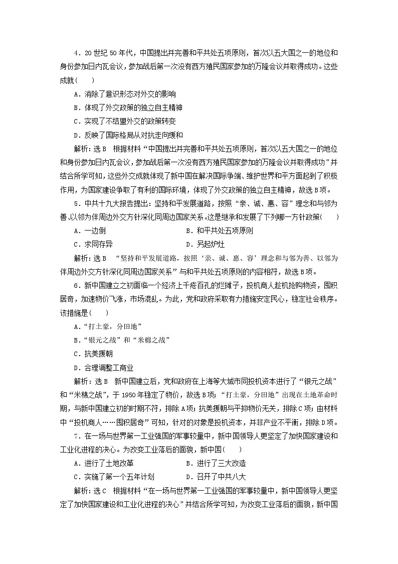 部编版高中历史必修上册第九单元中华人民共和国成立和社会主义革命与建设单元检测含解析第2页