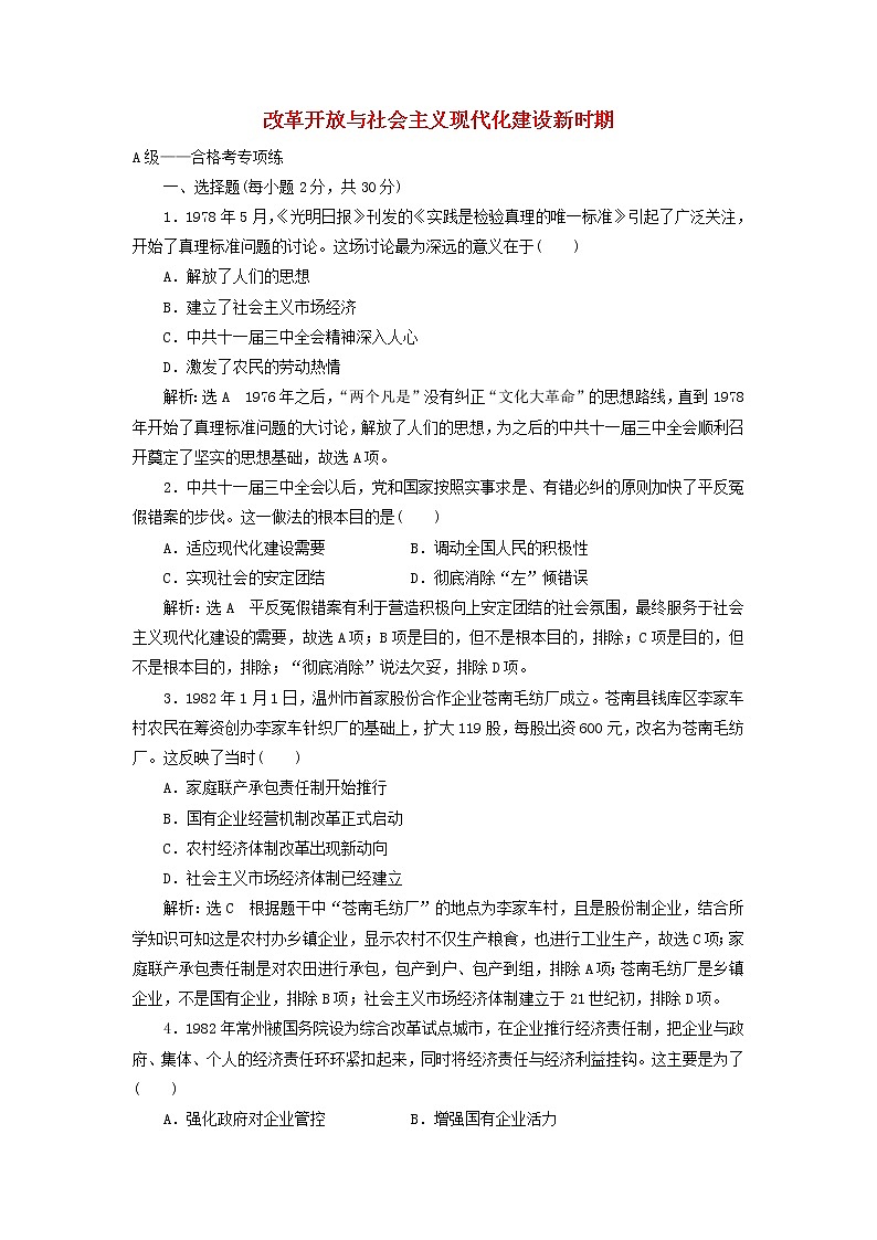 部编版高中历史必修上册第十单元改革开放与社会主义现代化建设新时期单元检测含解析01