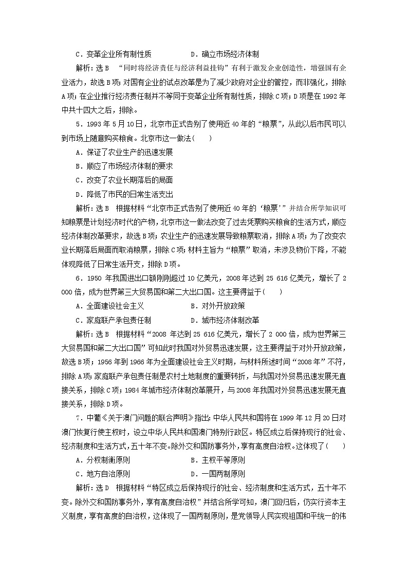 部编版高中历史必修上册第十单元改革开放与社会主义现代化建设新时期单元检测含解析02