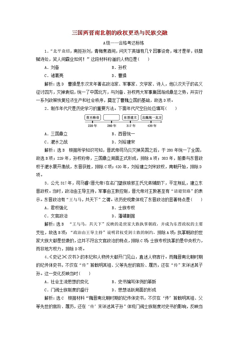 部编版高中历史必修上册课时检测5三国两晋南北朝的政权更迭与民族交融含解析01