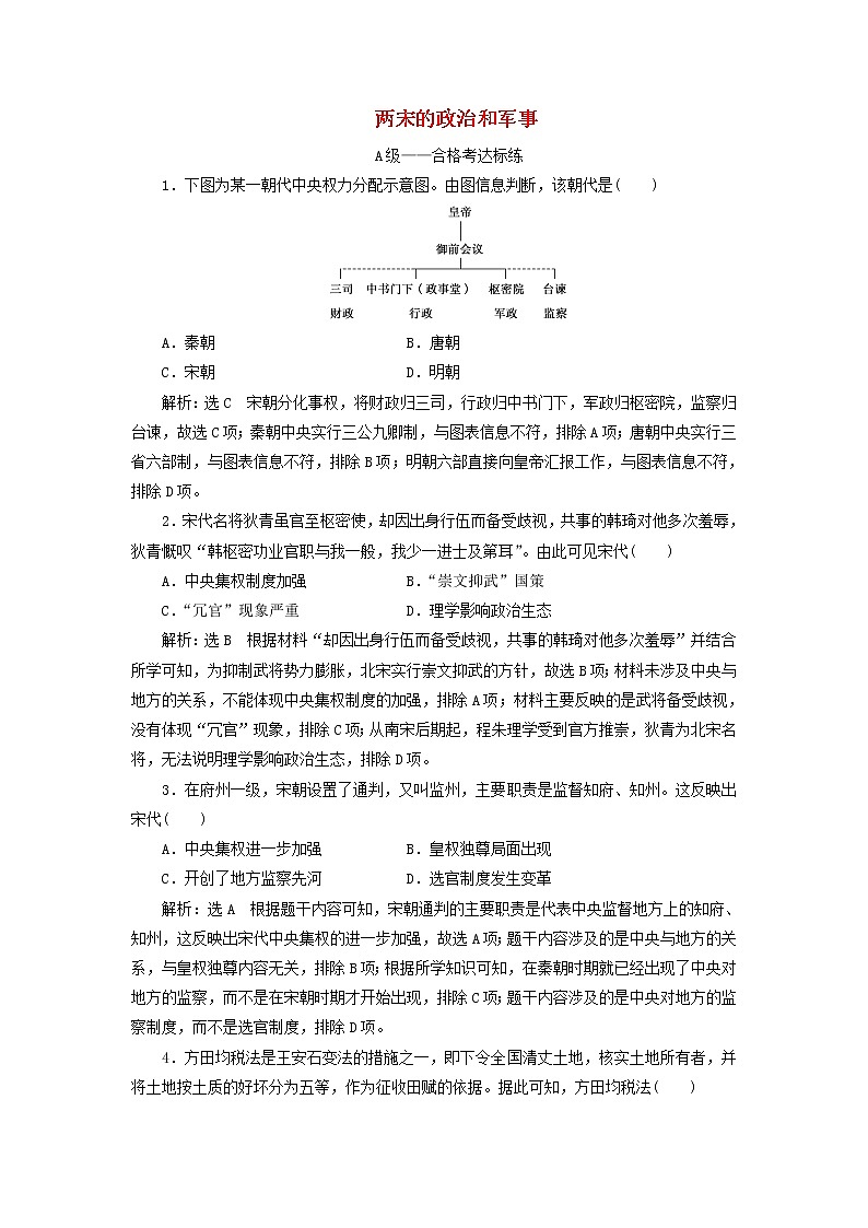 部编版高中历史必修上册课时检测9两宋的政治和军事含解析01