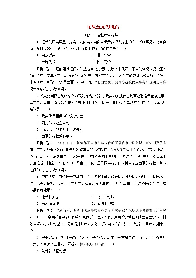 部编版高中历史必修上册课时检测10辽夏金元的统治含解析01
